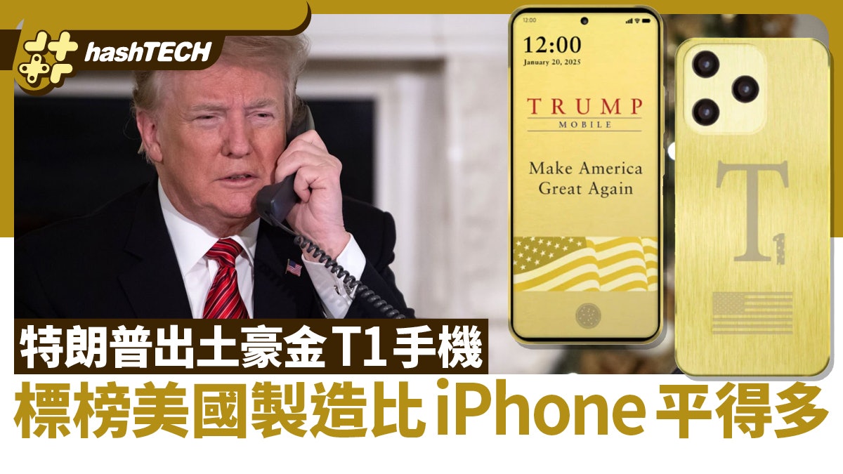 特朗普突襲手機界!土豪金T1手機 標榜美國製造比iPhone平得多 特朗普突襲手機界!土豪金T1手機 標榜美國製造比iPhone平得多