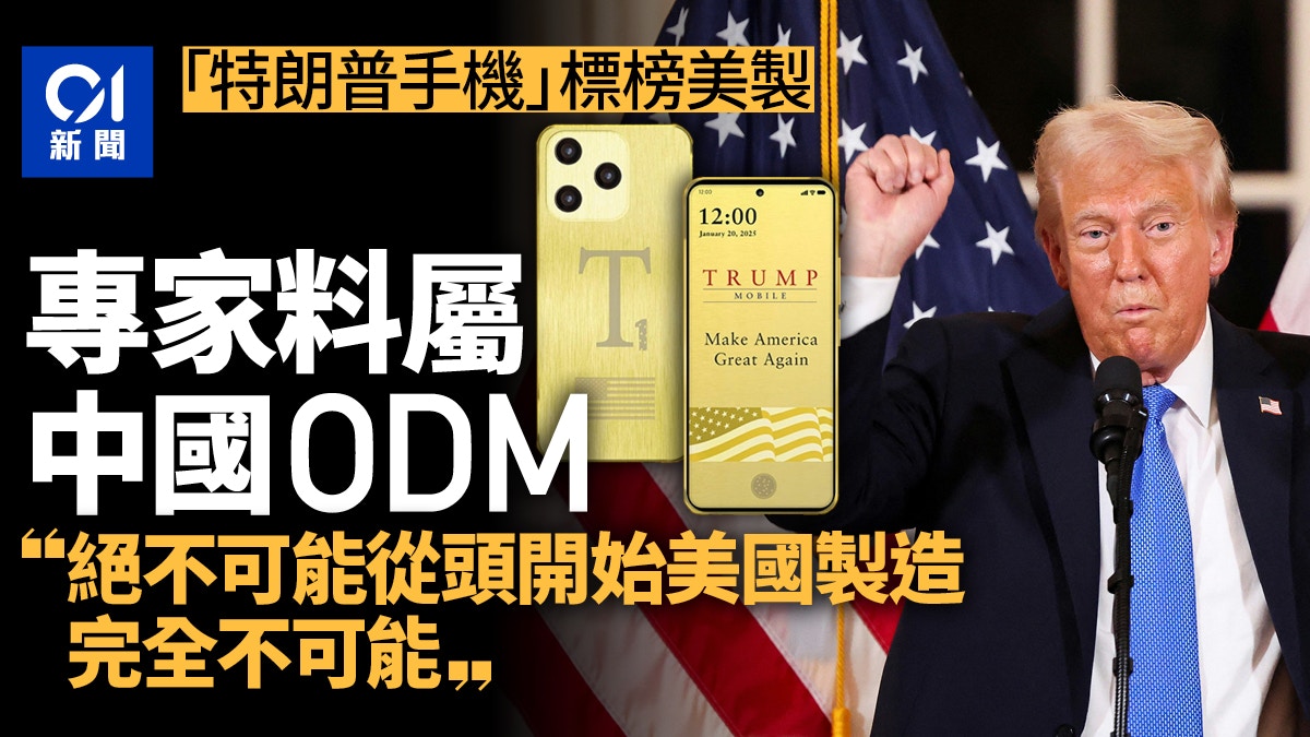 特朗普集團賣手機標榜美國製造　專家質疑：擺脫不了中國製造