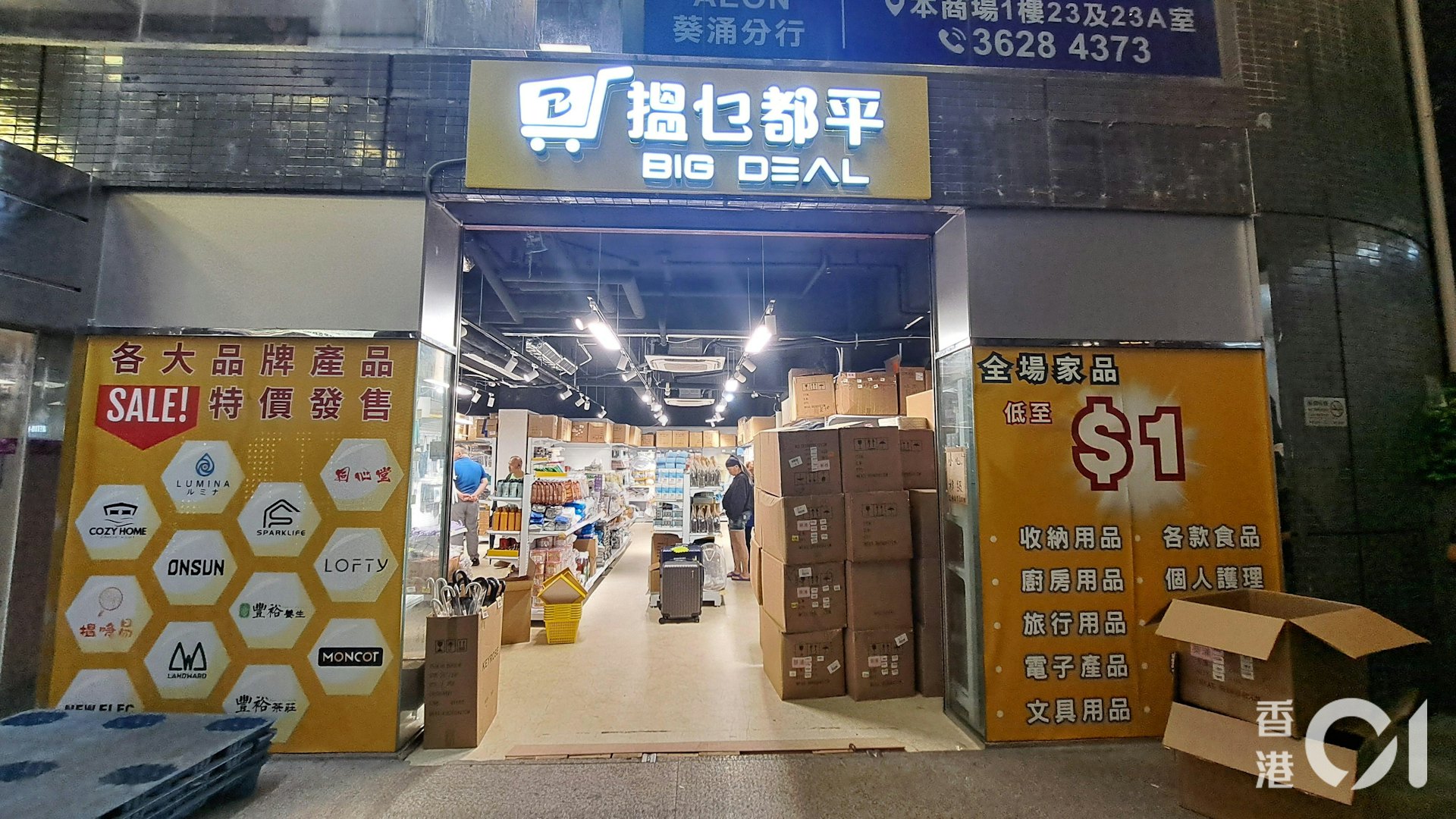 搵乜都平Big Deal生活百貨超市葵芳店開幕了,過萬件貨品$1起。 搵乜都平Big Deal生活百貨超市葵芳店開幕了,過萬件貨品$1起。