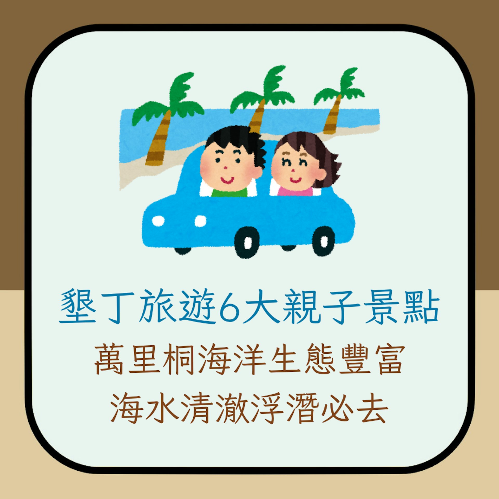 墾丁旅遊6大親子景點 萬里桐海洋生態豐富 海水清澈浮潛必去(01製圖) 墾丁旅遊6大親子景點 萬里桐海洋生態豐富 海水清澈浮潛必去(01製圖)