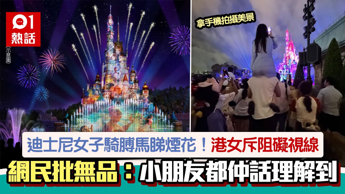 迪士尼女子騎膊馬睇煙花！港女斥阻視線：遇到巨嬰！　網民轟自私
