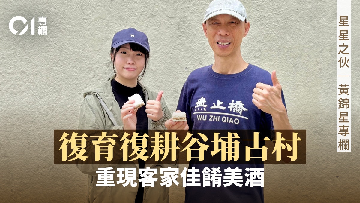 星星之伙|返鄉下復村的九十後沙頭角客家女 星星之伙|返鄉下復村的九十後沙頭角客家女