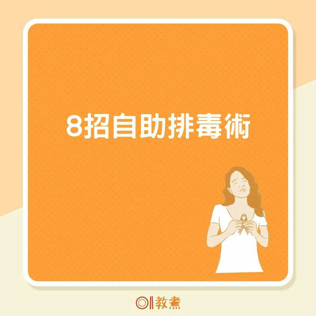 8招自助排毒術（01製圖）