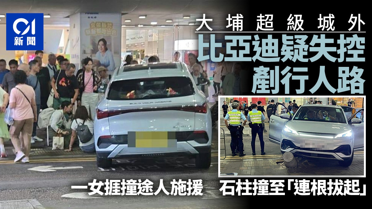 大埔超級城外比亞迪私家車疑失控 剷行人路毀石柱 一女捱撞送院