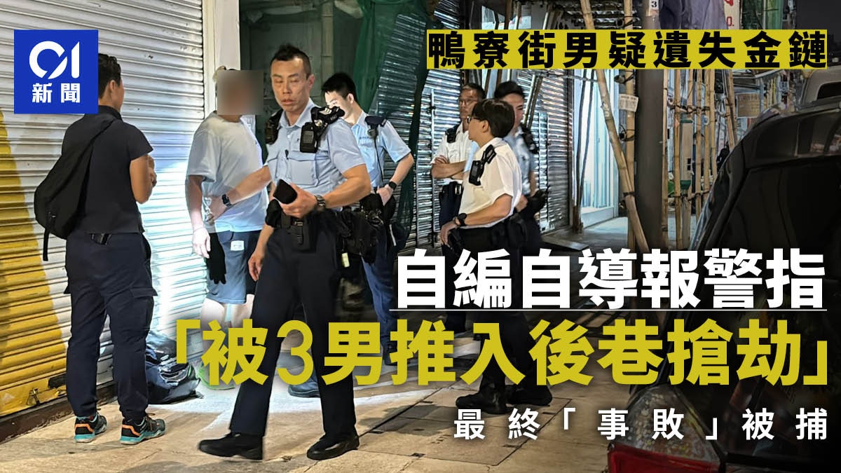 深水埗鴨寮街男子疑遺失金鏈 自編自導報警被搶劫 遭揭穿拘捕