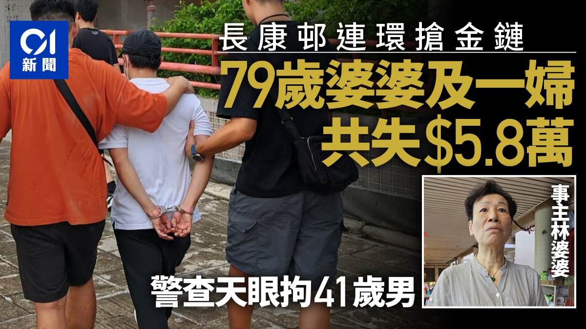 長康邨連環搶劫案 兩婦遭掠金鏈共值$5.8萬 警查天眼拘41歲男