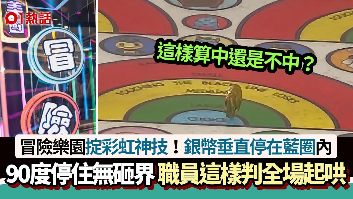 冒險樂園掟彩虹|銀幣垂直中藍圈大獎無砸界 職員竟這樣判惹爭議 冒險樂園掟彩虹|銀幣垂直中藍圈大獎無砸界 職員竟這樣判惹爭議