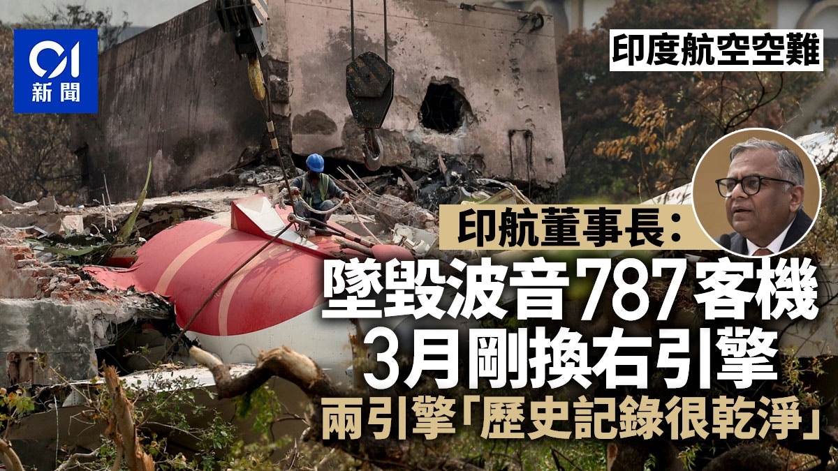 印度航空空難|稱涉事波音客機引擎無恙 航企董事長:3月才換新
