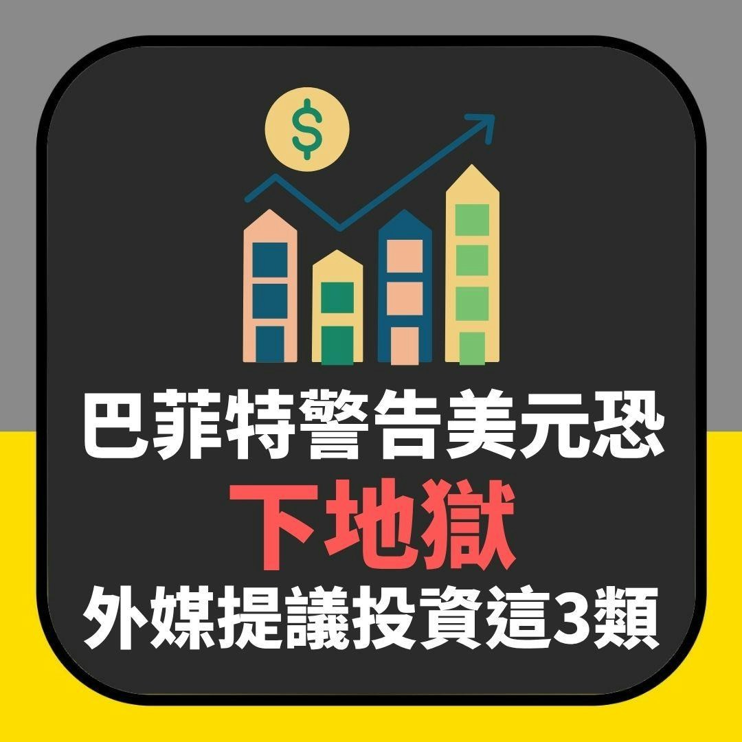 股神巴菲特警告美元恐「下地獄」 外媒提議「投資這3類」以自保