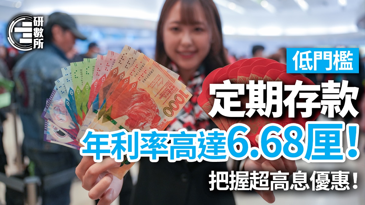 定期存款利率2025│低門檻港元定存利率高達6.68厘+比較各銀行優惠