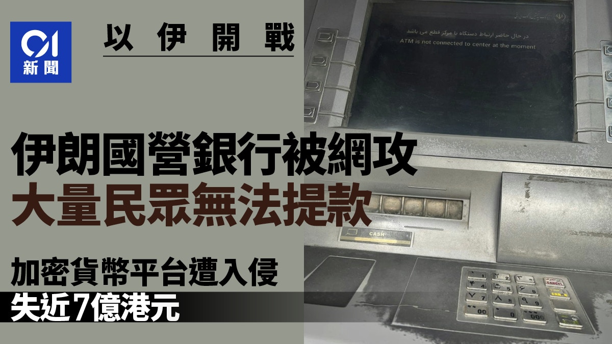 伊以戰爭|伊朗銀行遭網攻ATM無法提款 加密貨幣平台被盜走7億