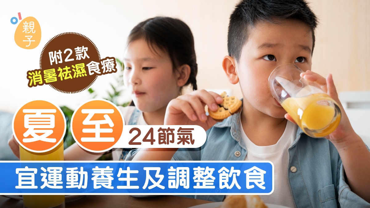 夏至24節氣｜氣溫攀升宜運動養生及調整飲食 附2款消暑祛濕食療