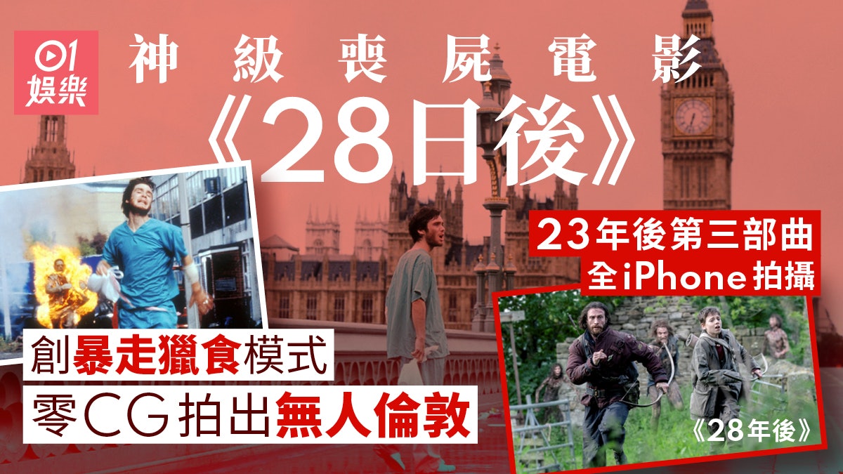 28日後|暴走式喪屍奠定業界新指標 零CG拍下無人倫敦點做到? 28日後|暴走式喪屍奠定業界新指標 零CG拍下無人倫敦點做到?