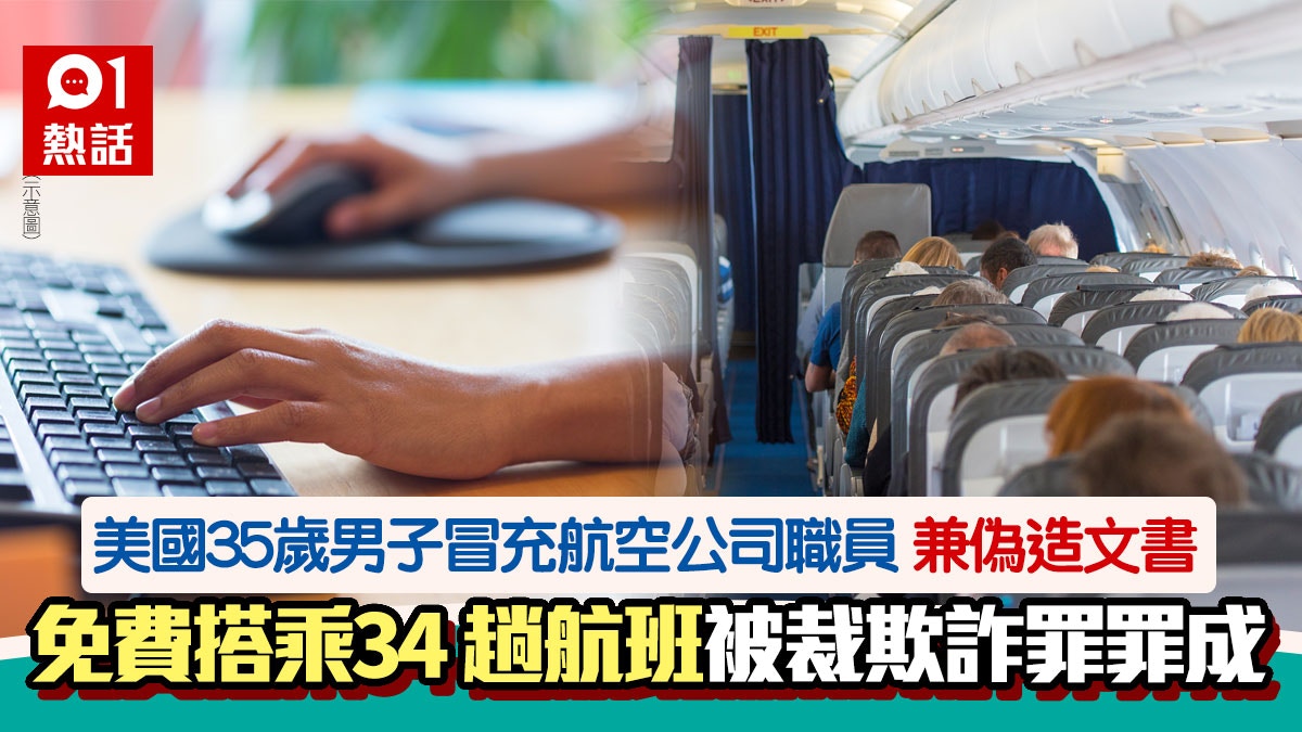 男子冒充航空公司職員!偽造文書免費搭機34次 被裁定欺詐罪罪成