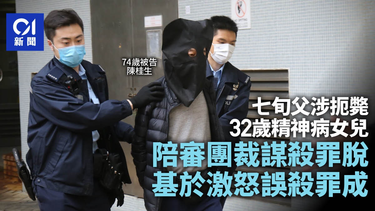 七旬父涉扼斃精神病女兒 陪審團裁謀殺罪脫誤殺罪成 押後判刑