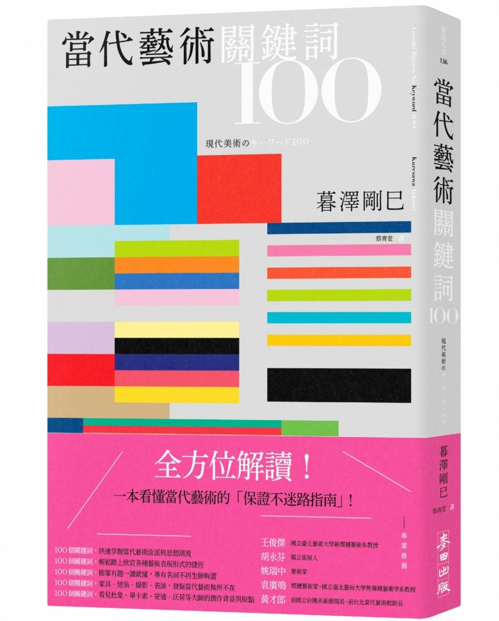 當代藝術關鍵詞100（三版）（麥田）