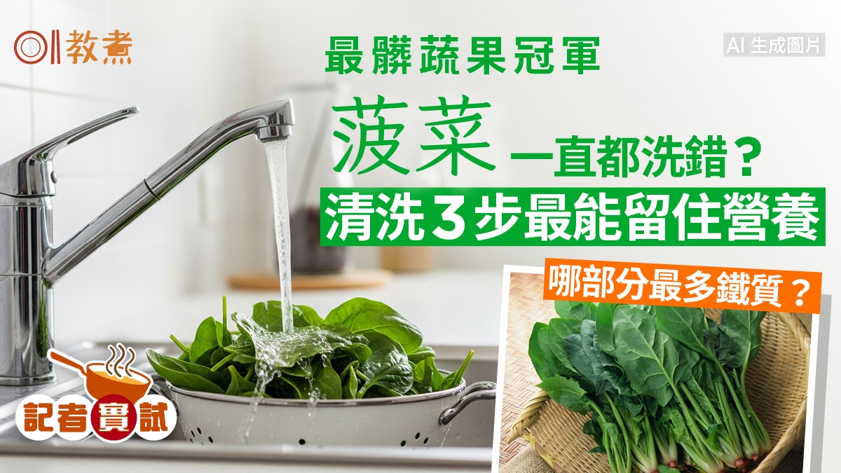 菠菜最髒蔬果第1|菠菜一直洗錯鐵質大流失!清洗3步留營養去農藥 菠菜最髒蔬果第1|菠菜一直洗錯鐵質大流失!清洗3步留營養去農藥
