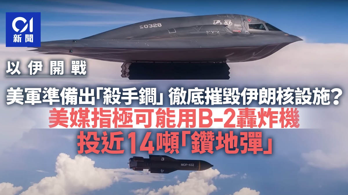 伊朗以色列戰爭|美軍或用殺手鐧14噸鑽地彈 徹底摧毀伊核設施? 伊朗以色列戰爭|美軍或用殺手鐧14噸鑽地彈 徹底摧毀伊核設施?