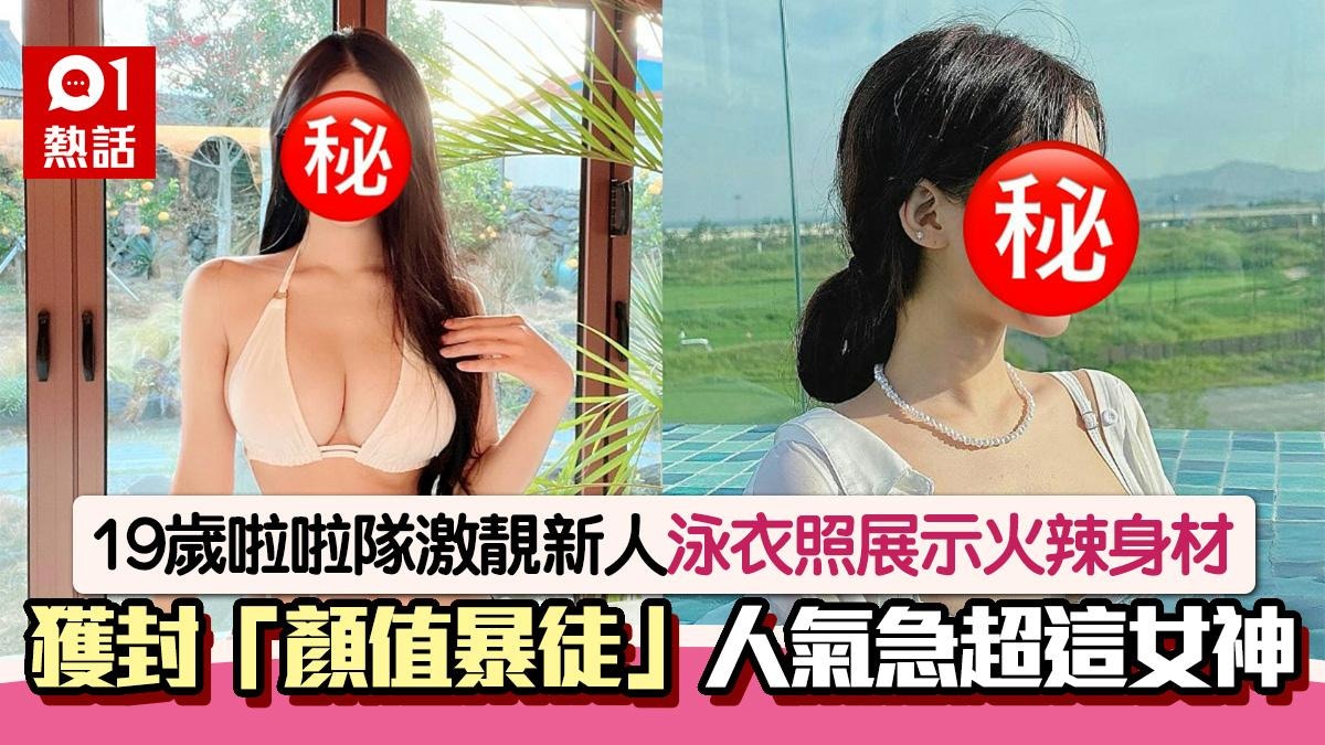 19歲激靚新人獲封「顏值暴徒」身材同樣屈機　人氣極速超越這女神