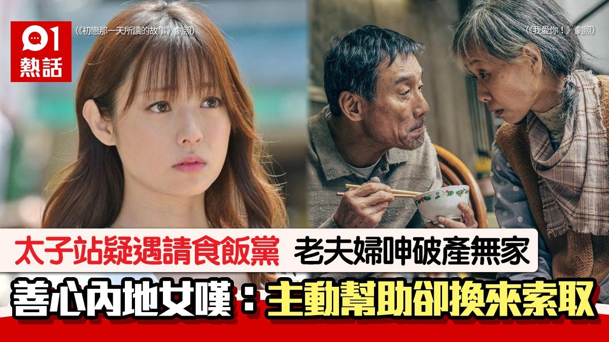 太子站請食飯黨？老夫婦呻夜宿麥當勞　內地女懷疑博同情仍幫助