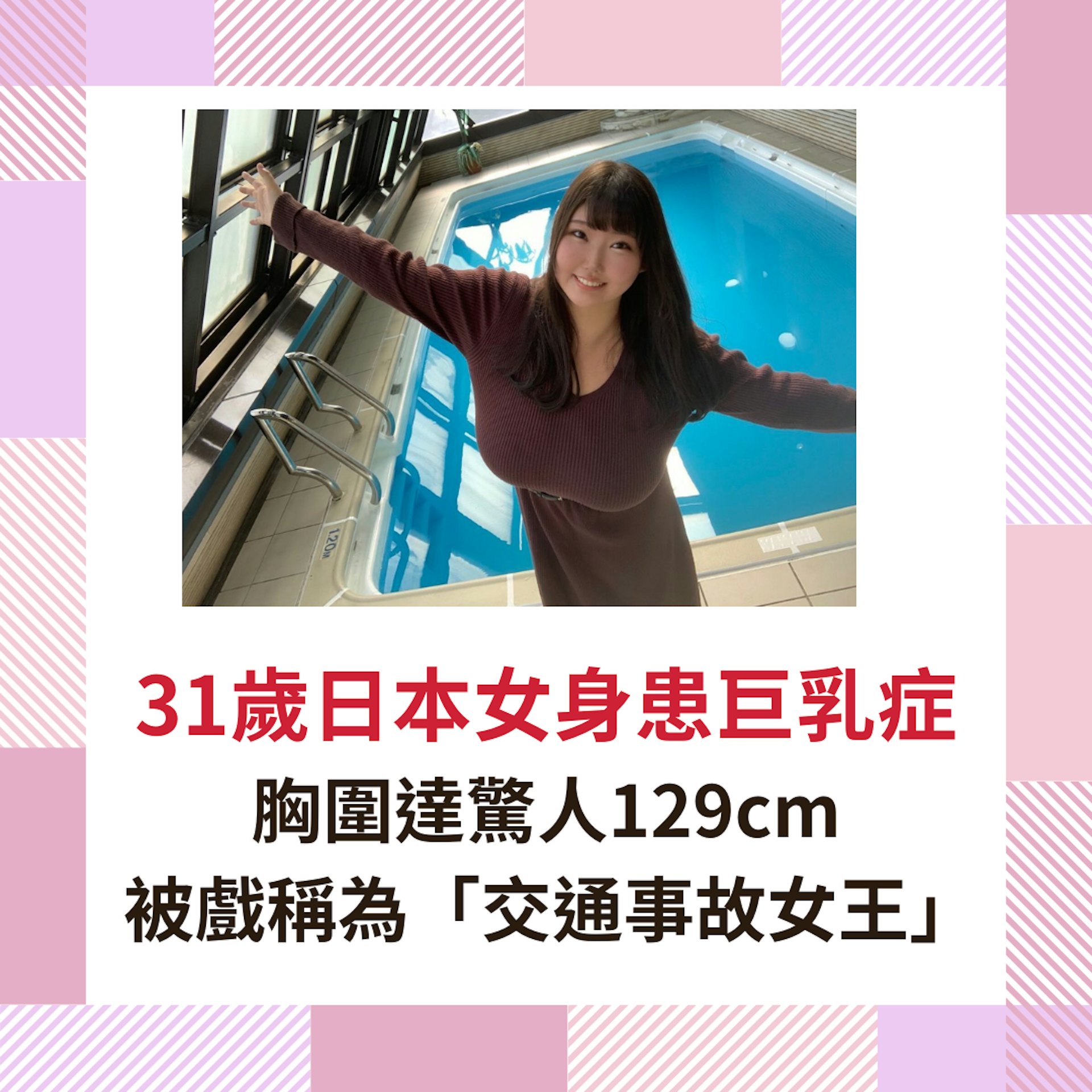 31歲日本女身患巨乳症 胸圍達驚人129cm 被戲稱為「交通事故女王」(IG@momose_momo_0715;01製圖) 31歲日本女身患巨乳症 胸圍達驚人129cm 被戲稱為「交通事故女王」(IG@momose_momo_0715;01製圖)
