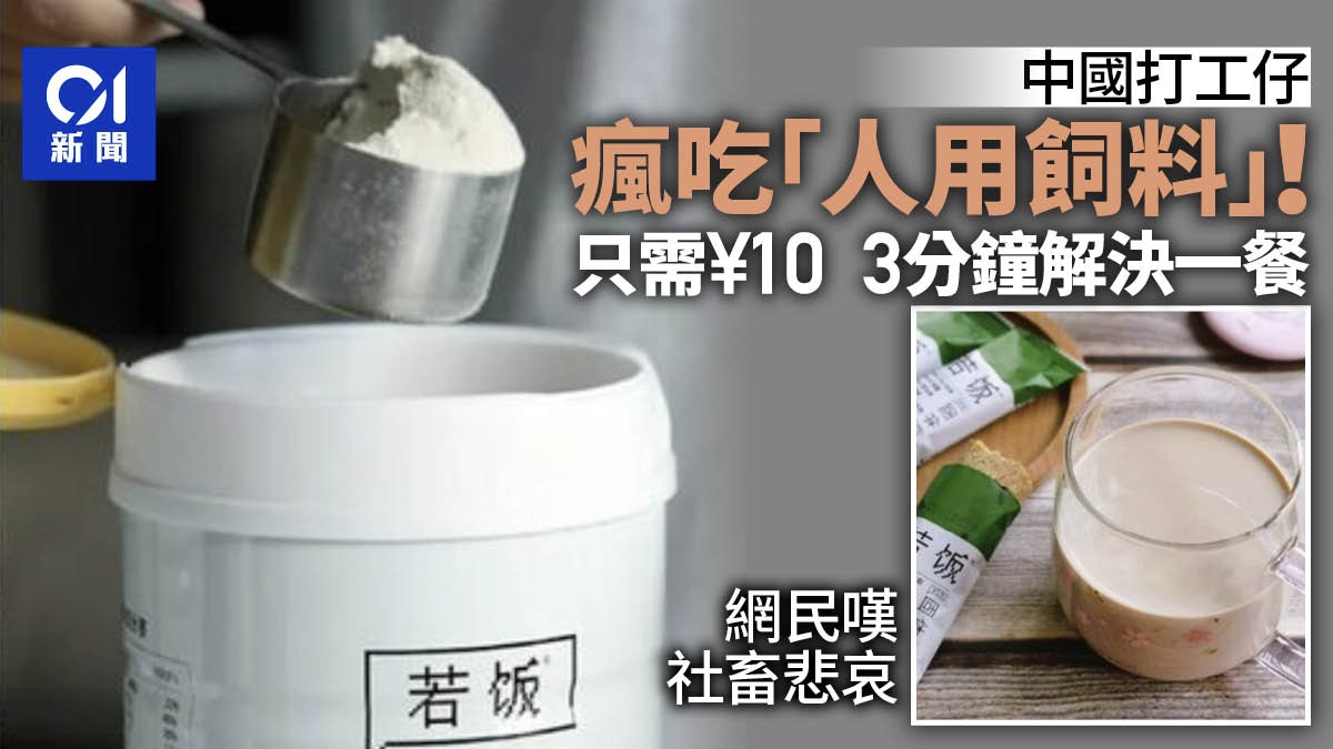 中國打工仔瘋吃「人用飼料」!3分鐘10元頂一餐 網民:社畜悲哀