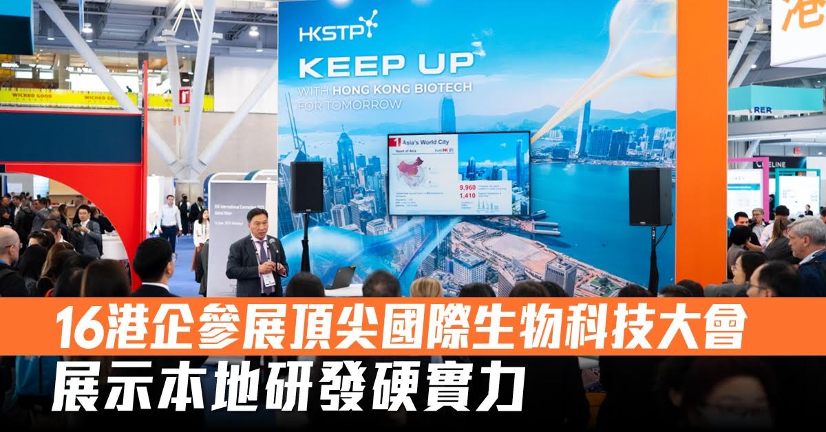 BIO 2025｜16港企參展頂尖國際生物科技大會 展示本地研發硬實力