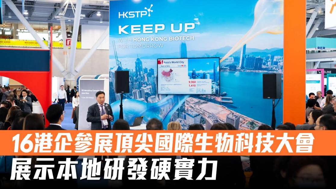 BIO 2025|16港企參展頂尖國際生物科技大會 展示本地研發硬實力
