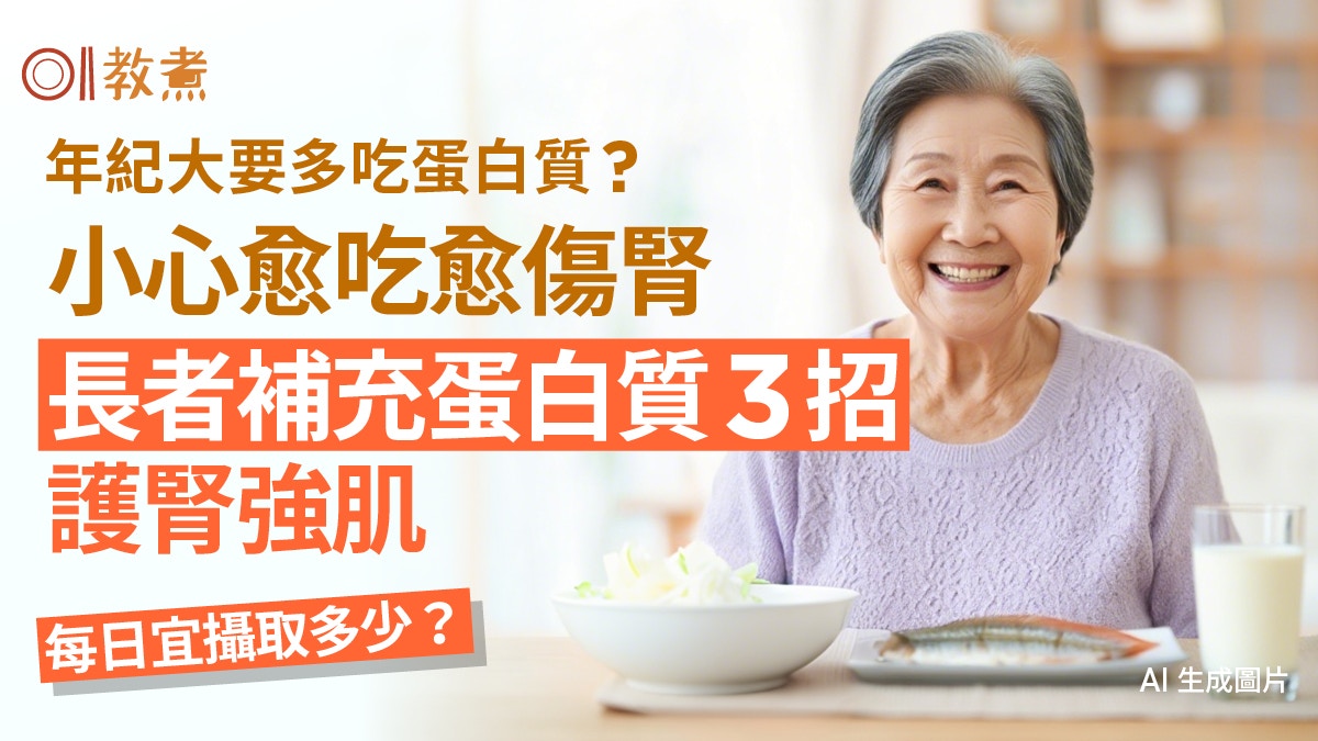 長者護腎|長者補充蛋白質3招護腎強肌 宜日攝多少?補錯最傷腎