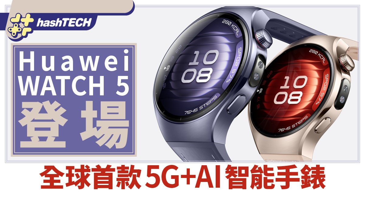 Huawei WATCH 5登場 全球首款5G+AI大模型智能手錶顛覆穿戴科技 Huawei WATCH 5登場 全球首款5G+AI大模型智能手錶顛覆穿戴科技