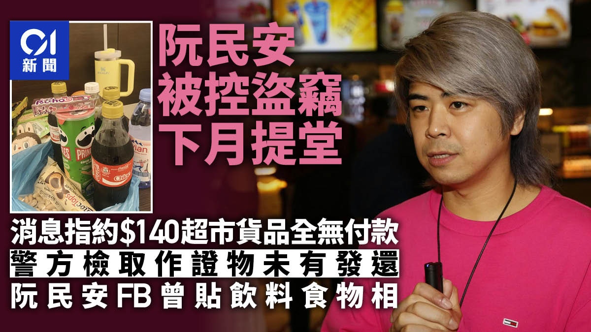 阮民安涉超市盜竊|消息指食物飲料全無付款 已被起訴7月9日提堂