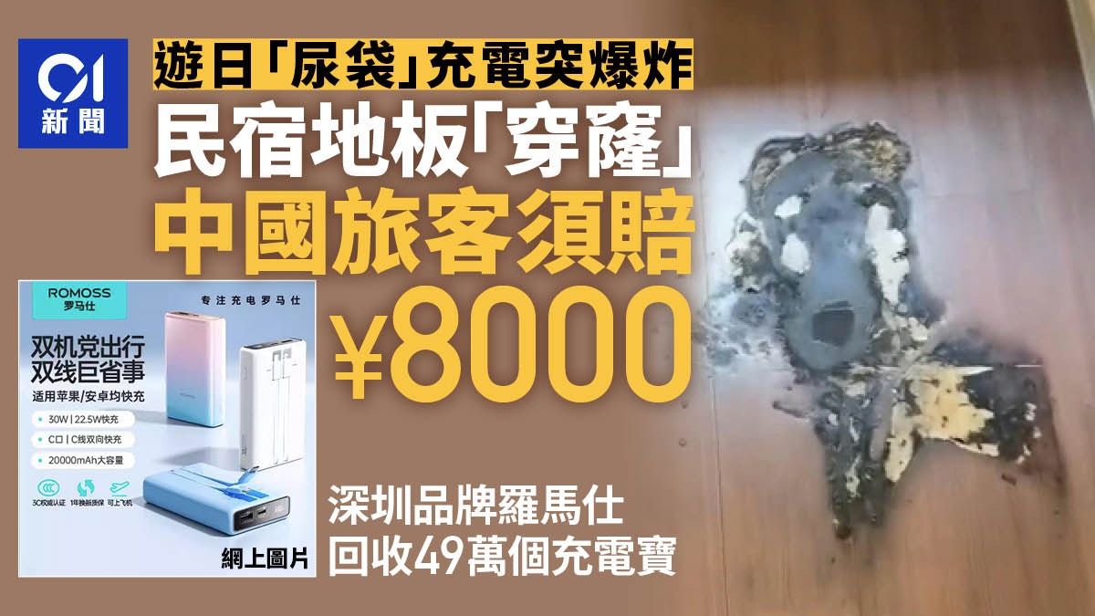 中國旅客攜羅馬仕尿袋遊日 充電突爆炸毀民宿地板賠8000人仔 中國旅客攜羅馬仕尿袋遊日 充電突爆炸毀民宿地板賠8000人仔