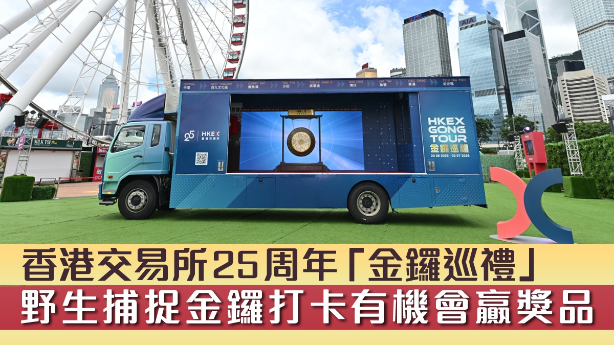 香港交易所25周年「金鑼巡禮」！野生捕捉金鑼打卡有機會贏獎