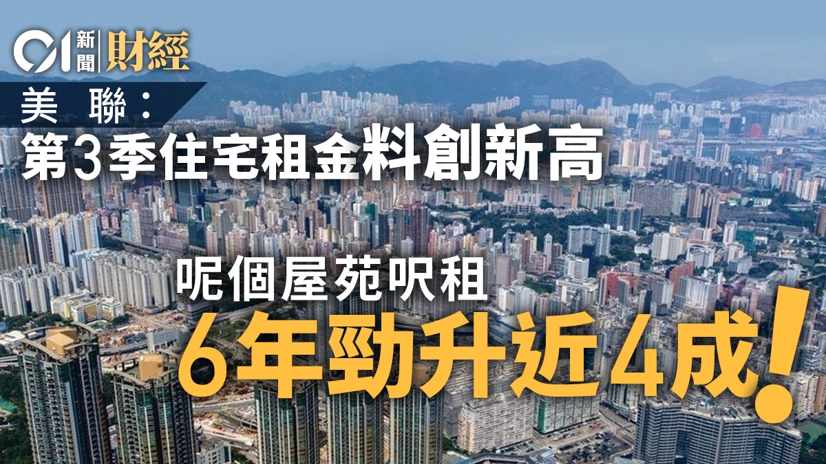 美聯:第3季住宅租金料創歷史新高 呢個屋苑呎租六年大漲37% 美聯:第3季住宅租金料創歷史新高 呢個屋苑呎租六年大漲37%