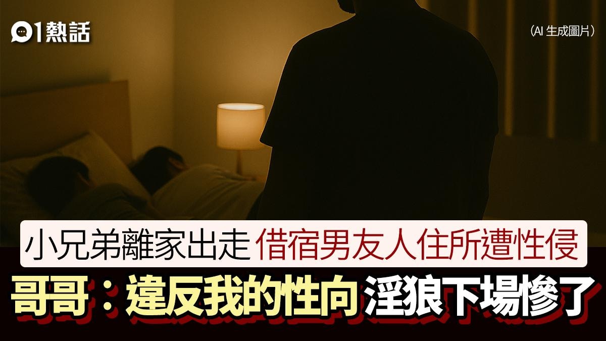 離家出走借宿男友人住所 小兄弟遭性侵 哥哥哭訴..覺得自己很髒