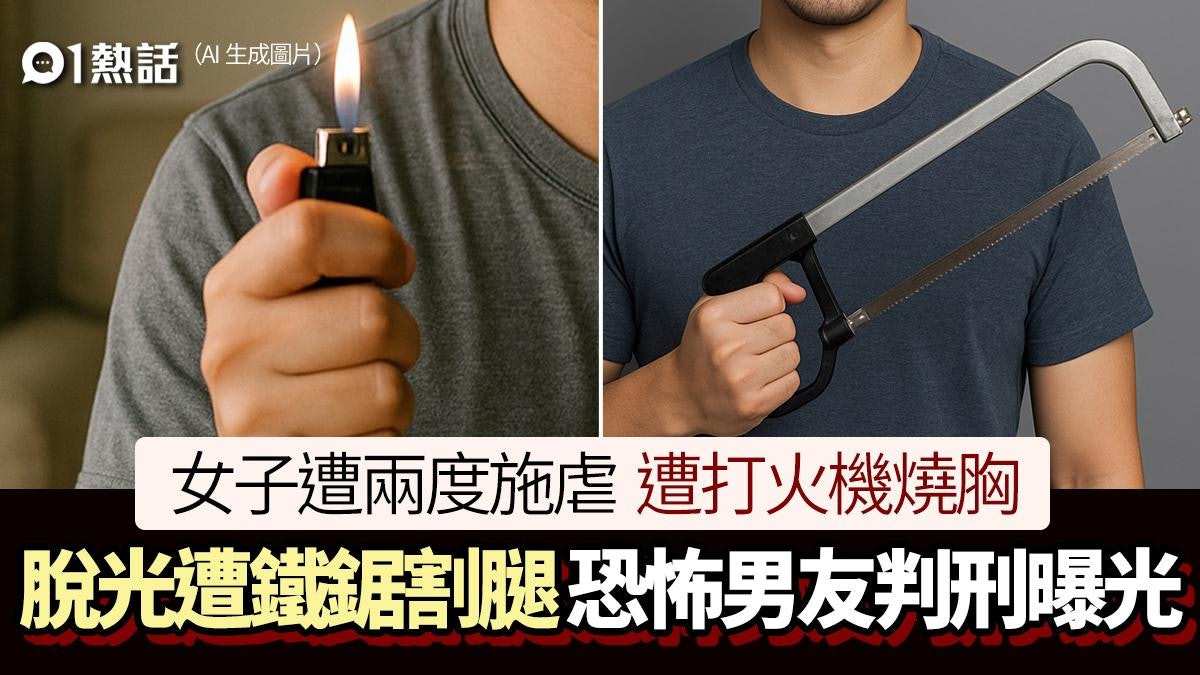 女友遭燒胸!遭下令脫光全裸被虐拍片 恐怖男友判囚9年打藤X下 女友遭燒胸!遭下令脫光全裸被虐拍片 恐怖男友判囚9年打藤X下