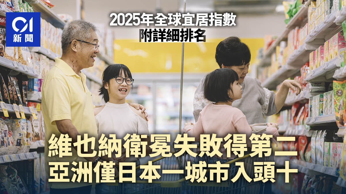 2025最宜居城市排名出爐 維也納跌至第2 亞洲僅日本1城市入前十 2025最宜居城市排名出爐 維也納跌至第2 亞洲僅日本1城市入前十