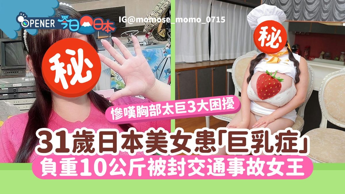 31歲日美女患「巨乳症」嘆3大困擾 負重10公斤被封交通事故女王 31歲日美女患「巨乳症」嘆3大困擾 負重10公斤被封交通事故女王
