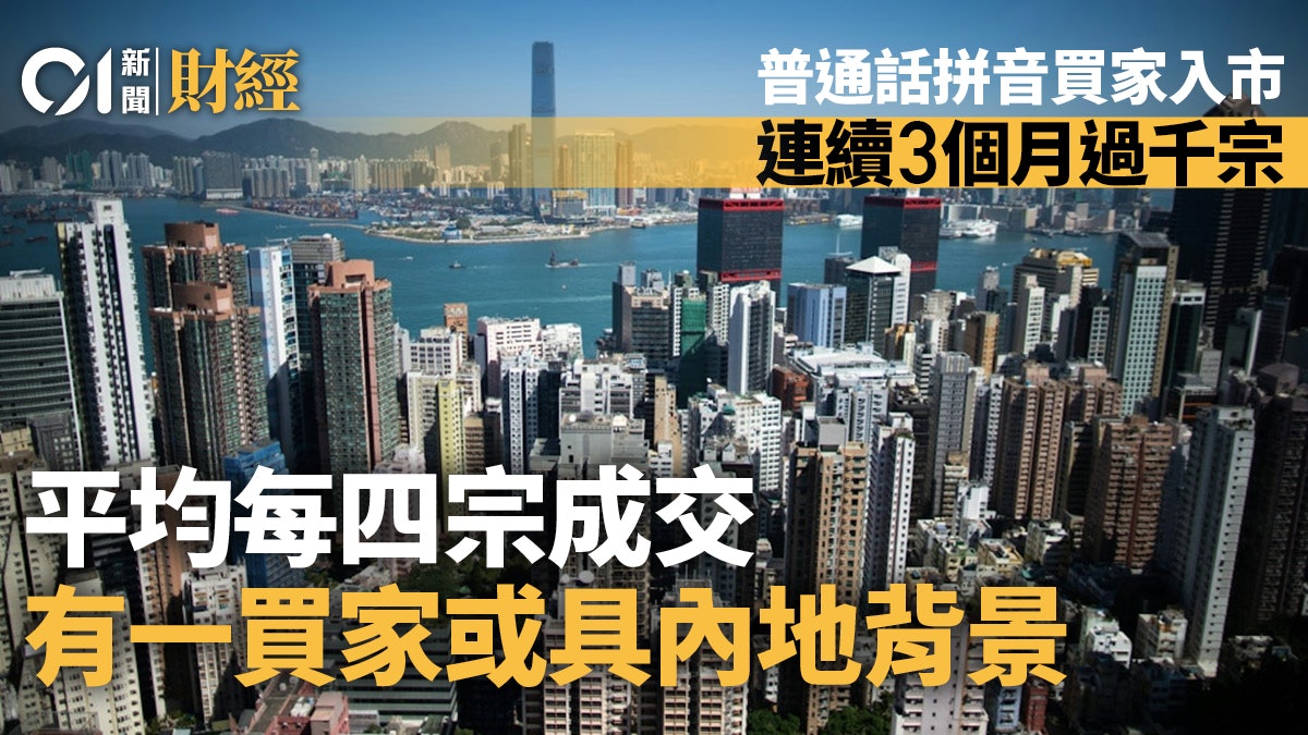 普通話拼音買家連續3個月逾千宗 呢個樓盤最多內地客 普通話拼音買家連續3個月逾千宗 呢個樓盤最多內地客
