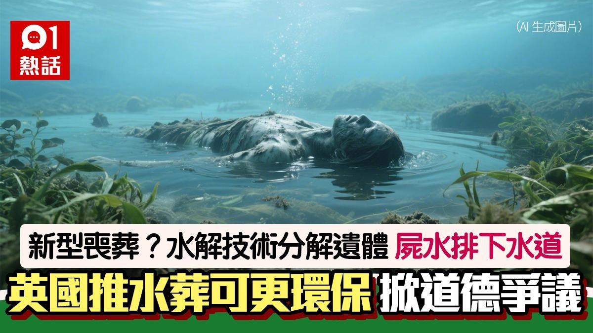屍水倒入下水道!英國推「水葬」陷道德爭議 亡者尊嚴何在? 屍水倒入下水道!英國推「水葬」陷道德爭議 亡者尊嚴何在?