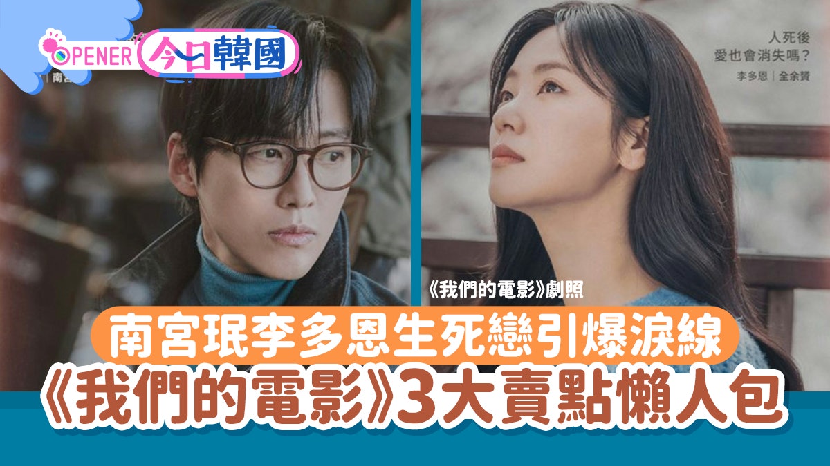 我們的電影|南宮珉李多恩生死戀引爆觀眾淚線 三大賣點懶人包 我們的電影|南宮珉李多恩生死戀引爆觀眾淚線 三大賣點懶人包