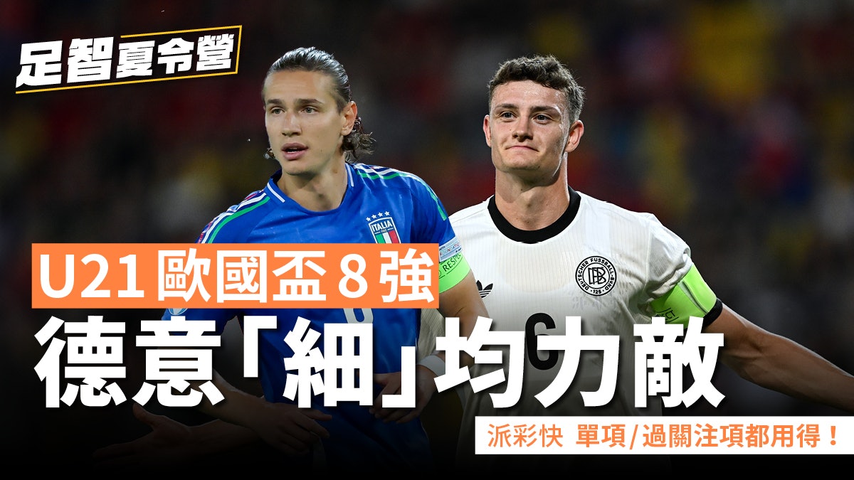 足智夏令營|U21歐國盃8強 德國意大利「細」均力敵 足智夏令營|U21歐國盃8強 德國意大利「細」均力敵
