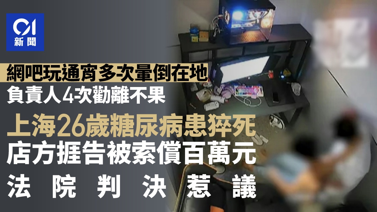 上海26歲糖尿病患網吧通宵猝死　家屬索賠百萬元　法院判決引熱議