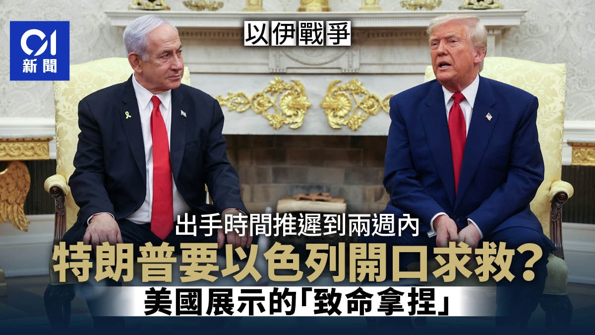 伊朗以色列戰爭|出手時間推遲到兩週內,特朗普在等什麼? 伊朗以色列戰爭|出手時間推遲到兩週內,特朗普在等什麼?