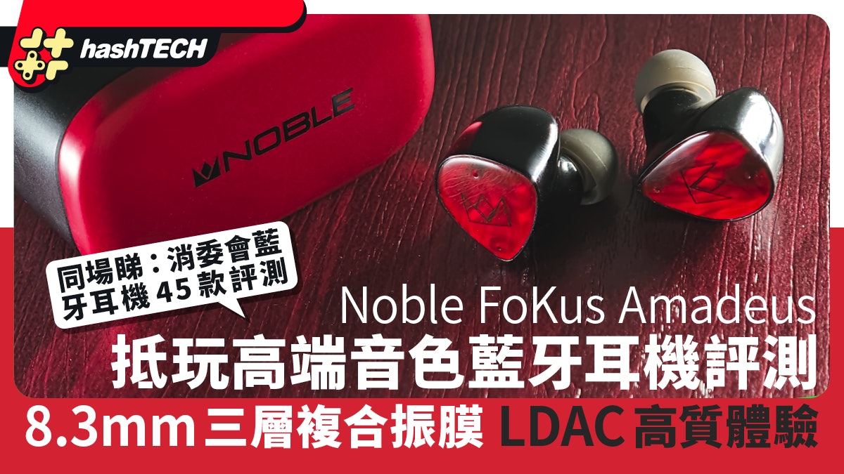 Noble FoKus Amadeus 耳機評測|8.3mm三層複合振膜 LDAC高質體驗 Noble FoKus Amadeus 耳機評測|8.3mm三層複合振膜 LDAC高質體驗