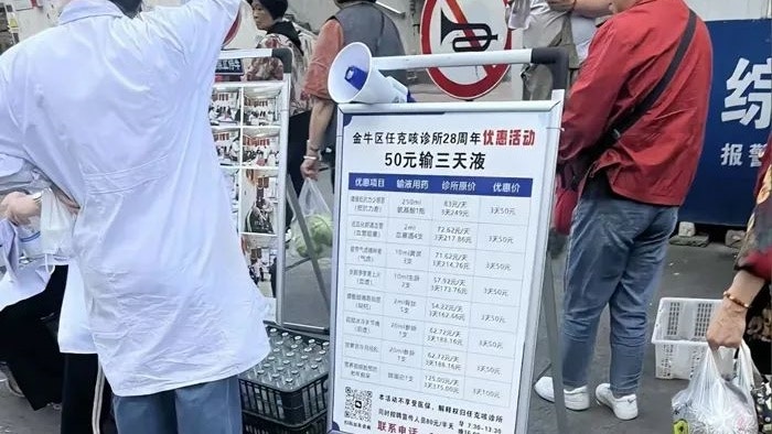 成都診所推出「50元輸液3天」促銷活動　網友：醫療不是買賣