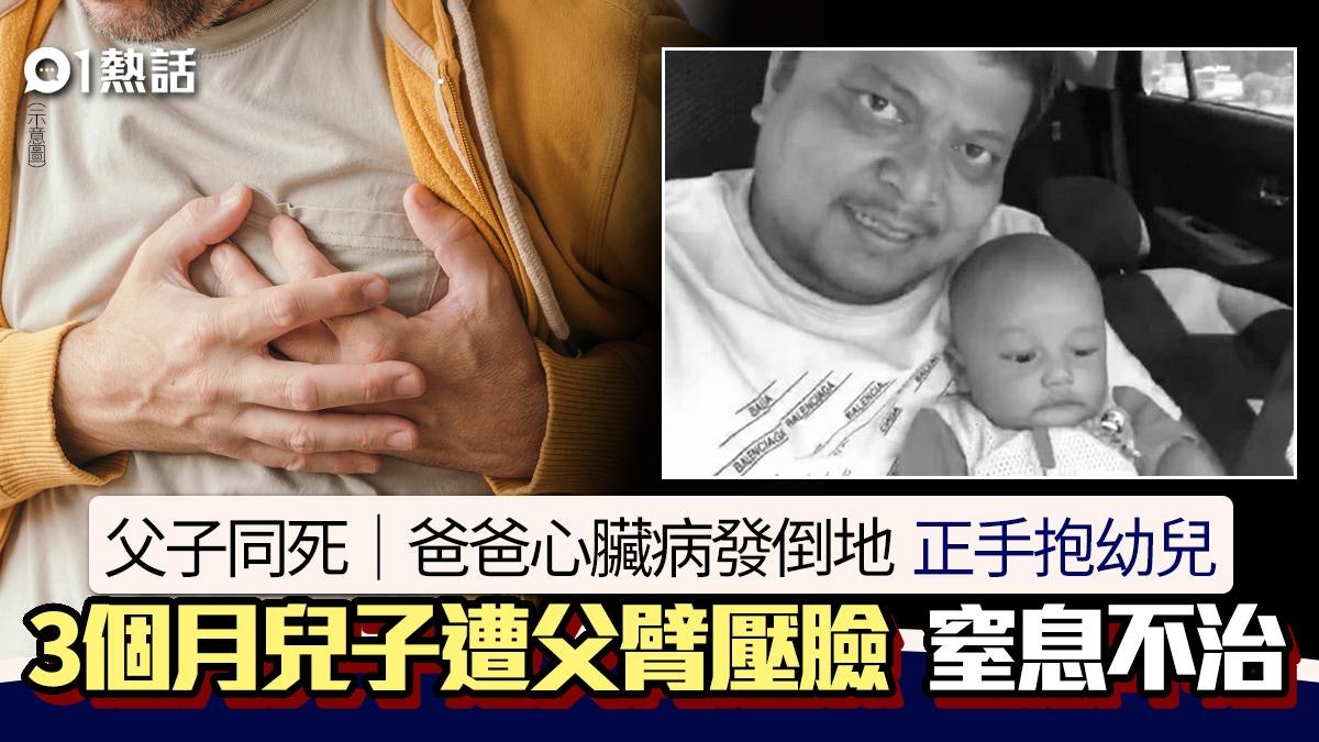 父子同死!父心臟病發猝死倒地 手抱3月大兒子遭手臂壓臉窒息亡 父子同死!父心臟病發猝死倒地 手抱3月大兒子遭手臂壓臉窒息亡