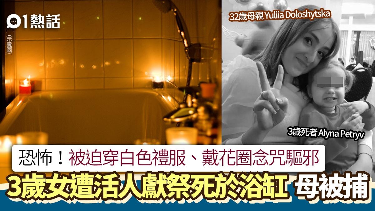活人獻祭!3歲女童被迫念咒驅邪 遭刺傷溺斃浴缸 母涉謀殺被捕