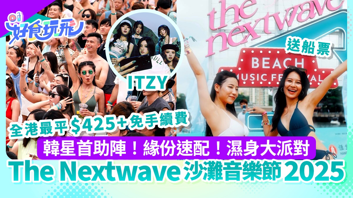 The Nextwave沙灘音樂節2025｜全港最平門票/韓星首助陣/演出時間