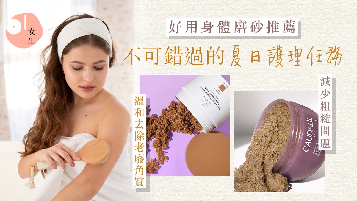 身體磨砂推薦2025|7大去角質好物!夏日快速美白 去暗沉+暗瘡 身體磨砂推薦2025|7大去角質好物!夏日快速美白 去暗沉+暗瘡